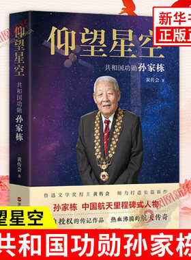仰望星空共和国功勋孙家栋