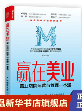 赢在美业 美业店院运营与管理一本通 康妮著 企业经营与管理书籍 人民邮电出版社 正版书籍 【凤凰新华书店旗舰店】