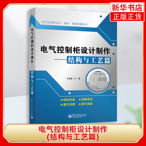 电气控制柜设计制作(结构与工艺篇) 任清晨 电路设计 制作工艺维护维修书籍 电子电路书籍 电气控制柜结构设计教程 新华书店旗舰店