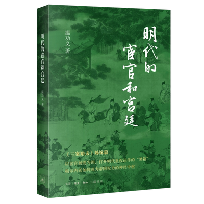 明代的宦官和宫廷温功义明清史生活.读书.新知三联书店凤凰新华书店旗舰店