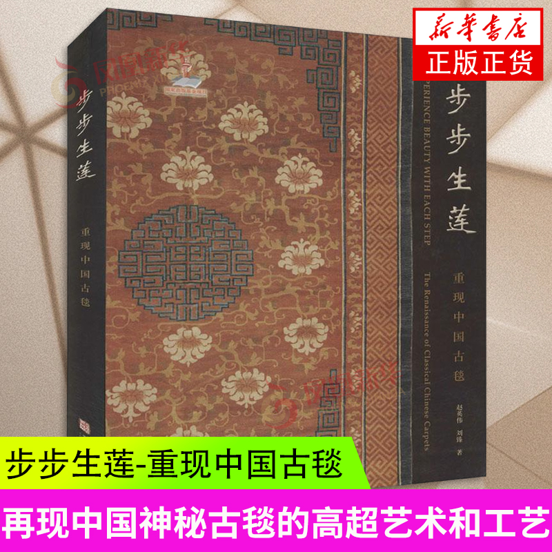 步步生莲再现中国古毯赵英伟,刘臻著华龄出版社艺术设计书凤凰新华书店正版书籍