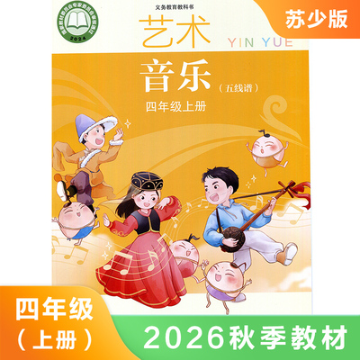 小学音乐五线谱版 苏少版 四年级上册 义务教育教科书 4年级上册 小学生音乐课本教材学生用书 小学教材音乐书 凤凰新华书店 正版