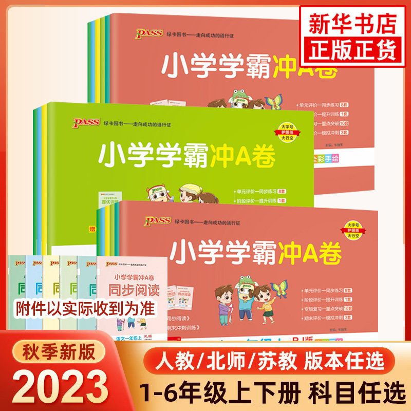 任选】23秋pass绿卡小学学霸冲a卷二三四五六一年级上下册语文数学英语人教苏教版北师大 123456同步强化练习册题检测训练测试单元怎么样,好用不?