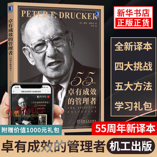 卓有成效的管理者 55周年新译本 彼得德鲁克 著 管理书籍企业经营与管理  机械工业出版社 正版书籍 凤凰新华书店旗舰店正版书籍