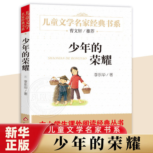 少年的荣耀  儿童文学名家书系故事书8-10-12-15岁小学生三四五六年级课外阅读书籍少儿读物【凤凰新华书店旗舰店】