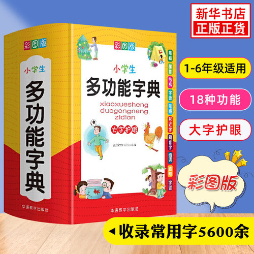 中小学生多功能字典彩图版词典工具书小学123456年级初中适用笔顺规范近义词反义词组词造句多功能成语字典新华正版字典实用工具书