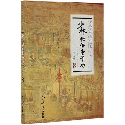 少林秘传童子功/少林秘传绝技丛书 邓方华编著 著 体育运动(新)文教 人民体育出版社 武术/气功 凤凰新华书店官方旗舰店 正版书籍