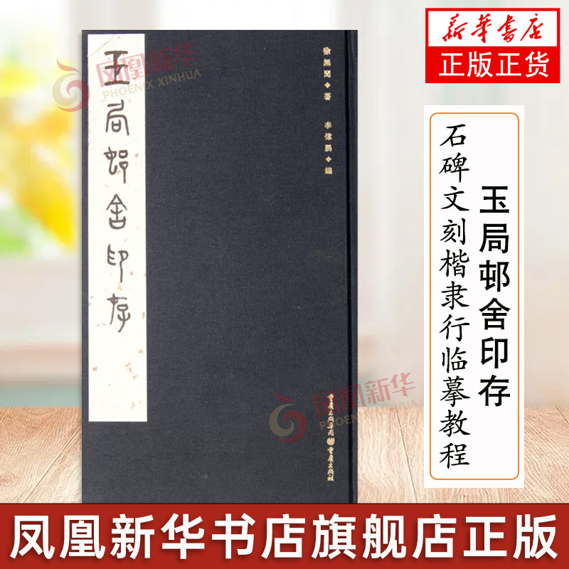 篆刻书法篆刻石碑文刻楷隶行临摹教程字帖硬钢毛笔颜真卿灵飞经田英章