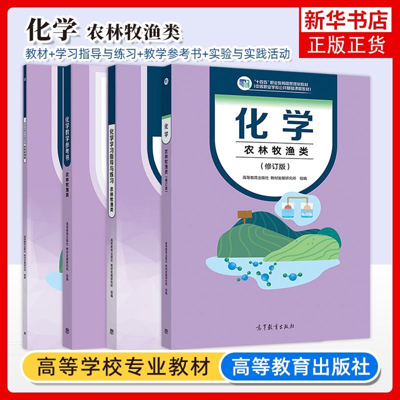 高教社 化学 农林牧渔类 教材+学习指导与练习+教学参考书+实验与实践活动 公共基础课 配套学习用书 高教版中等职业 化学基础模块