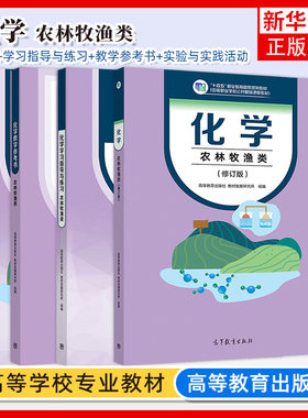 高教社 化学 农林牧渔类 教材+学习指导与练习+教学参考书+实验与实践活动 公共基础课 配套学习用书 高教版中等职业 化学基础模块