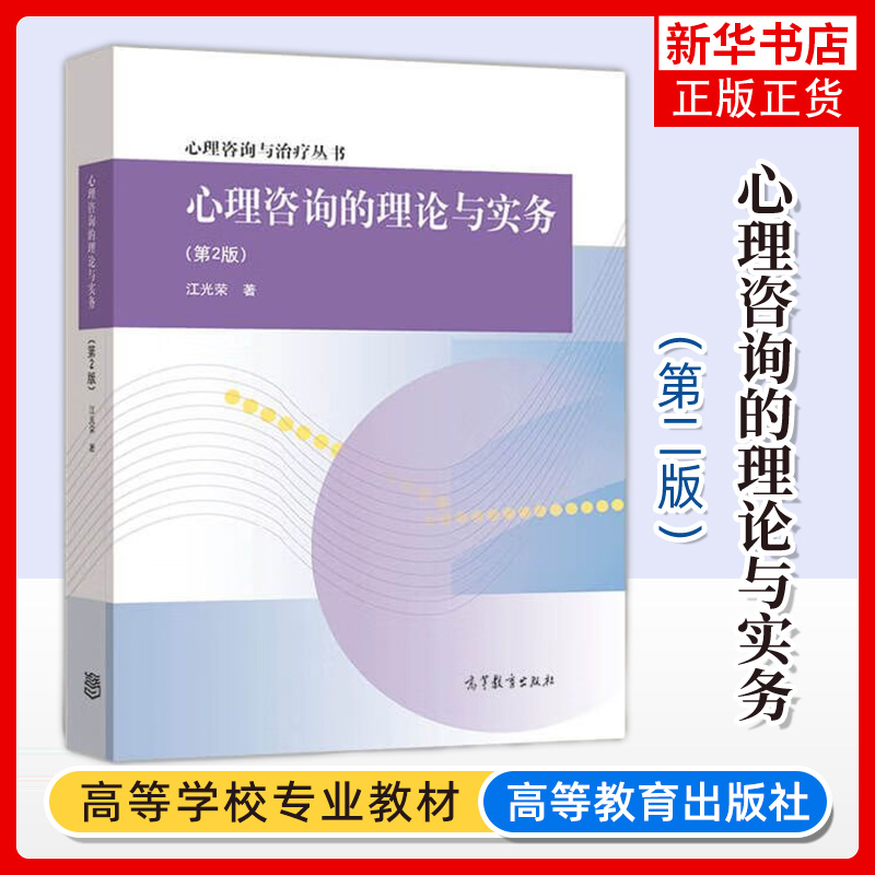 心理咨询的理论与实务(第2版)江光荣 心理咨询与治疗丛书 高等教育出版社 大学心理学专业高年级本科生相关专业研究生教材