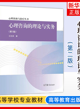 心理咨询的理论与实务 第2版第二版 江光荣 心理咨询与治疗丛书 高等教育出版社 大学心理学专业高年级本科生相关专业研究生教材