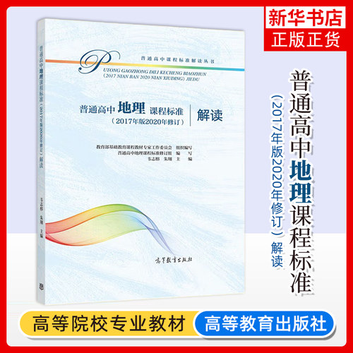 普通高中地理课程标准解读 2020年修订2017年版新高中课标解读 高等教育出版社 深度解析高中地理课程学业标准书 高中教师培训教材