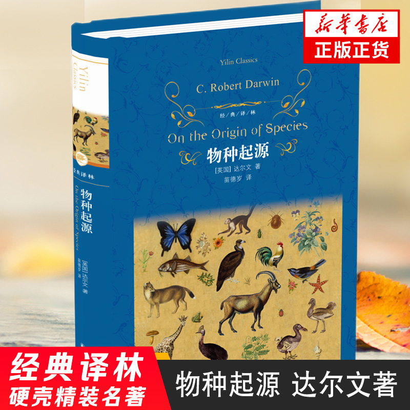 【凤凰新华书店旗舰店】物种起源 达尔文著 译林 外国现当代文学 课外阅读 名著 译林出版社 文学名著排行