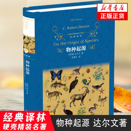 【凤凰新华书店旗舰店】物种起源 达尔文著 译林 外国现当代文学 课外阅读 名著 译林出版社 文学名著排行