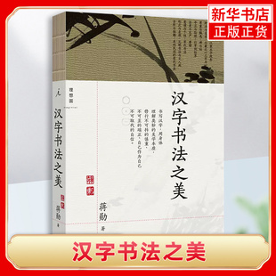 汉字书法之美 蒋勋 著 写给每个中国人的书法美学 蒋勋写给你的书法史 书法篆刻字帖 永字八法 凤凰新华书店旗舰店正版书籍