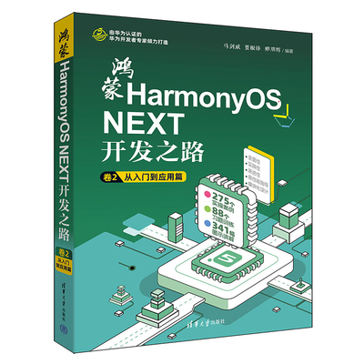 鸿蒙HarmonyOS NEXT开发之路 卷2：从入门到应用篇马剑威、贾振锋、邢朋辉计算机控制仿真与人工智能