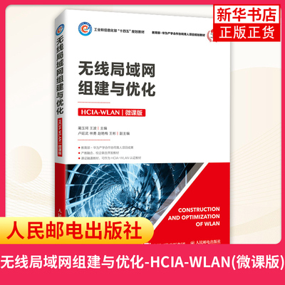 无线局域网组建优化人民邮电出版社