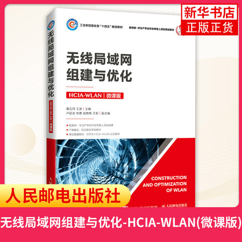 无线局域网组建优化人民邮电出版社