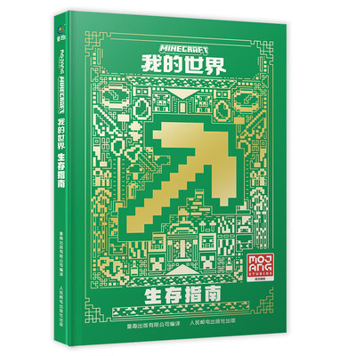 我的世界 生存指南 儿童读物教辅6-9-12岁游戏攻略说明 游戏配套周边玩具书 童趣出版有限公司 凤凰新华书店旗舰店