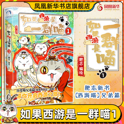 如果历史是一群喵第15册大清风云篇 肥志 如果西游是一群喵1假如历史是一只喵15小学生儿童历史名著知识漫画百科书西游记原著正版