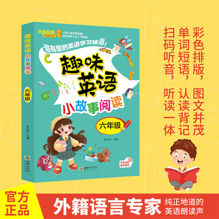 6年级趣味英语小故事阅读曲永华主编小学教材朝华出版社凤凰新华书店旗舰店