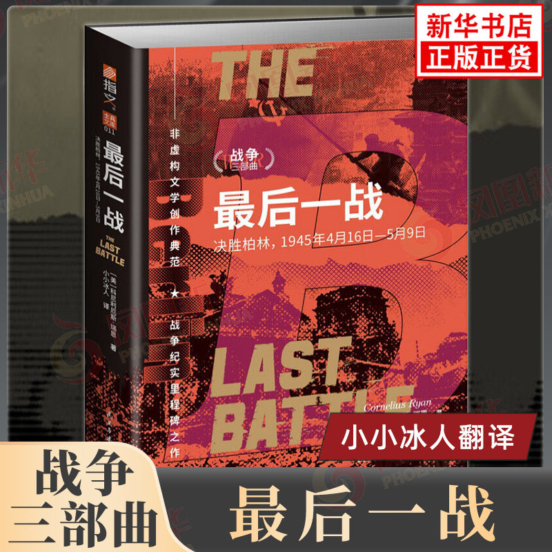 战争三部曲 最后一战决胜柏林 1945年4月16日-5月9日 美 科尼利厄斯 瑞恩 著 阐释了战争对平民造成的巨大影响等 新华书店正版书籍