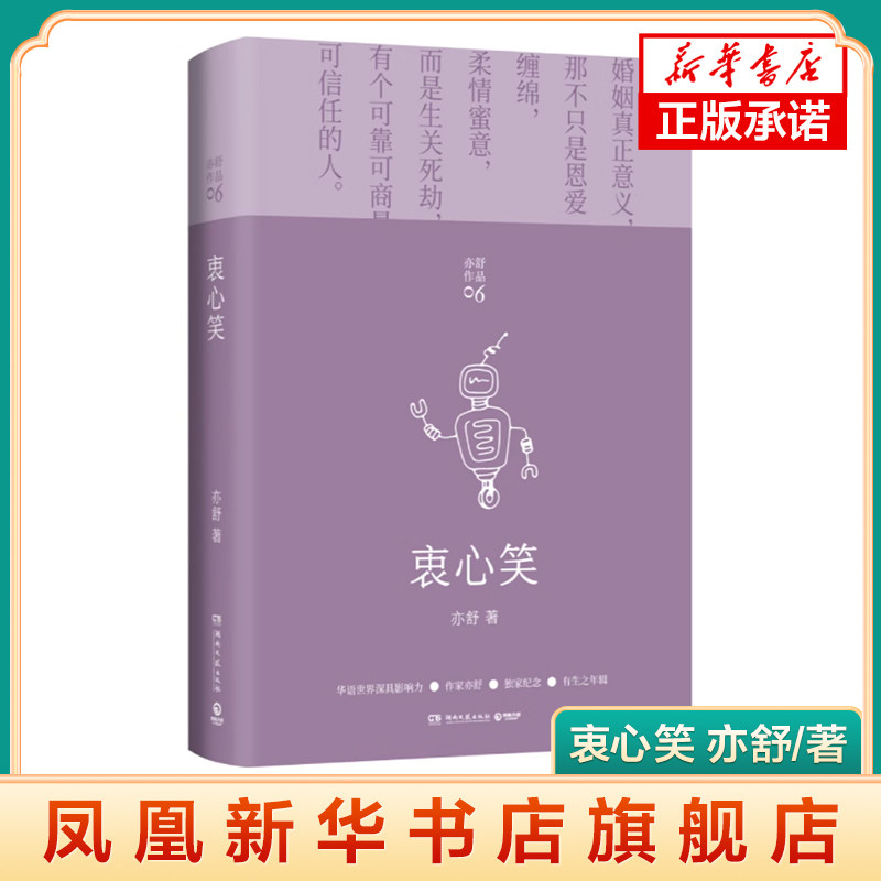 衷心笑 亦舒作品 精装 科幻爱情的缱绻演绎科幻爱情小说 中国现当代文学女性成长励志 机器人人工智能 现当代文学作品新华书店