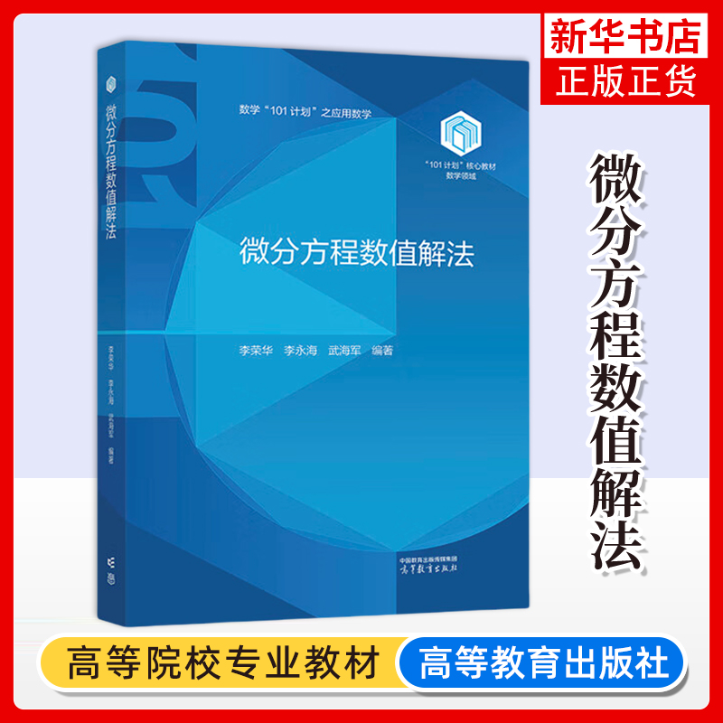 正版新书 微分方程数值解法 李荣华李永海武海军 高等教育出版社 凤凰新华书店旗舰店 大学教材 数学101计划之应用数学