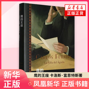 鹰的王座 卡洛斯·富恩特斯 著 外国小说 浙江文艺出版社 凤凰新华书店旗舰店