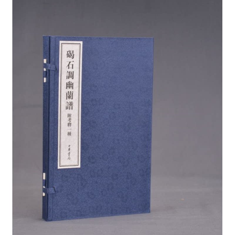 碣石调幽兰谱(附考释一种)(全2册)[南朝梁]丘明撰 [清]夏敬观考釋音乐（新）中华书局凤凰新华书店旗舰店
