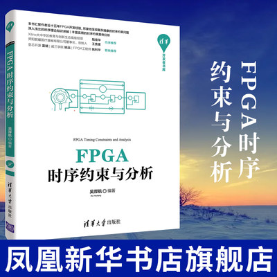 FPGA时序约束与分析 吴厚航 计算机网络程序设计专业类书籍 清华大学出版社 正版书籍 凤凰新华书店旗舰店