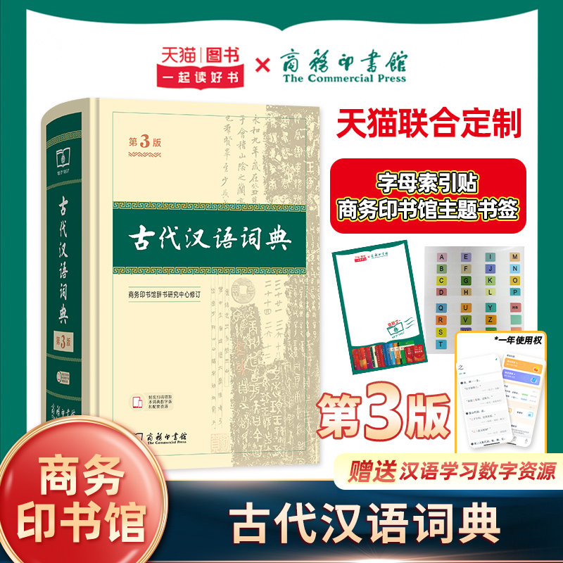 【第3版】古代汉语词典 正版商务印书馆出版社 初中高中生古汉语词典第2版商务出版字典文言文翻译辞典汉语词典工具书新华正版字典图片