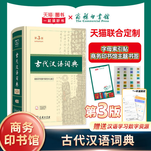 【第3版】古代汉语词典 正版商务印书馆出版社 初中高中生古汉语词典第2版商务出版字典文言文翻译辞典汉语词典工具书新华正版字典