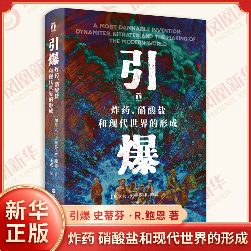 引爆 炸药、硝酸盐和现代世界的形成 好望角系列丛书 探索炸药如何推动现代世界的形成 世界历史读物 凤凰新华书店旗舰店正版书籍