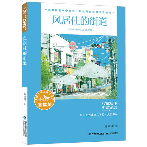 风居住的街道陈诗哥著6-12岁小学生一二三四五六年级课外阅读书籍儿童文学幼儿童话故事儿童睡前阅读书籍【凤凰新华书店旗舰店】