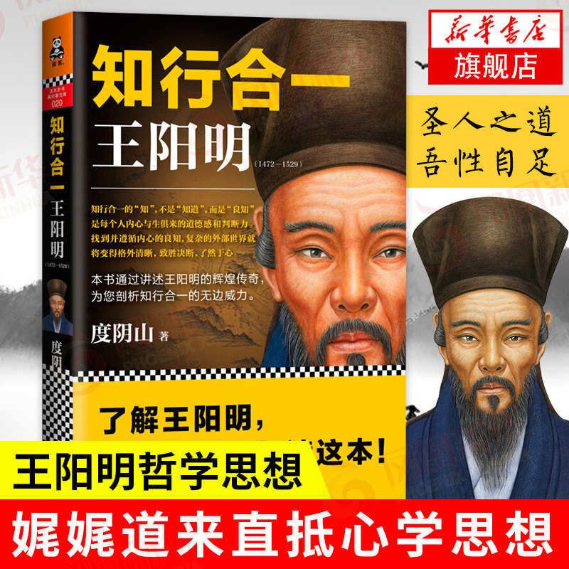知行合一王阳明(1472-1529) 度阴山  阳明心学 白话文译文人生哲学国学 历史白话心学的管理智慧书 凤凰新华书店旗舰店正版怎么看?