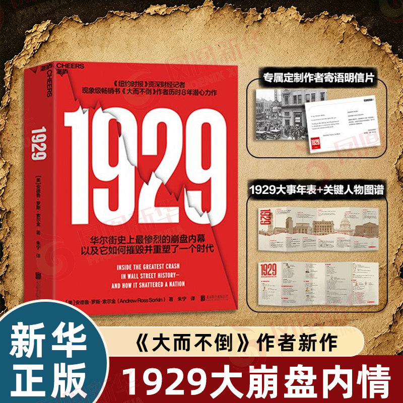 【附明信片+图谱】1929 史诗级金融巨著 安德鲁罗斯索尔金 华尔街史上惨烈的崩盘内幕雄踞 经济理论书籍 湛庐 凤凰新华书店旗舰店 - 实物图
