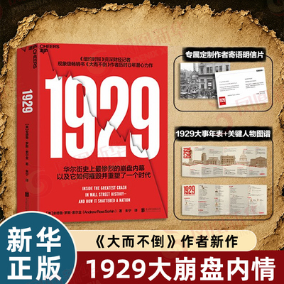 【附明信片+图谱】1929 史诗级金融巨著 安德鲁罗斯索尔金 华尔街史上惨烈的崩盘内幕雄踞 经济理论书籍 湛庐 凤凰新华书店旗舰店
