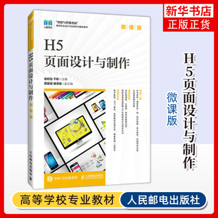 H5页面设计与制作（微课版）徐欣怡 干彬 讲解理论知识贴合实际设计工作需要 人民邮电出版社 新华正版书籍