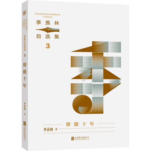 留德十年-季羡林自选集(3)  迷茫的时候 看这本就对了 书中附季老手稿 中国现当代随笔 北京联合出版社 新华正版书籍