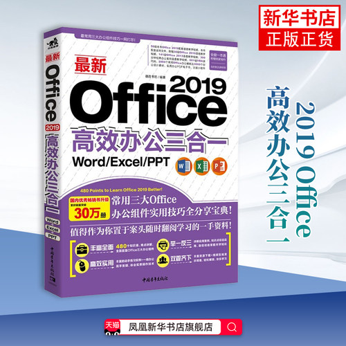 最新Office 2019高效办公三合一-Word/Excel/PPT德胜书坊办公自动化软件（新）中国青年出版社