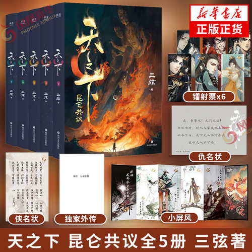 天之下 昆仑共议全5册 三弦 著【随书附赠多重赠品】 金古之后又一部武侠神作 八载江湖 今朝成卷 天下为局 众生落子
