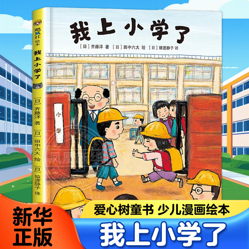 我上小学了 爱心树童书 少儿漫画绘本与图画书绘本图画书儿童绘本儿童图书儿童读物漫画书童书儿童书籍儿童启蒙亲子凤凰新华书店