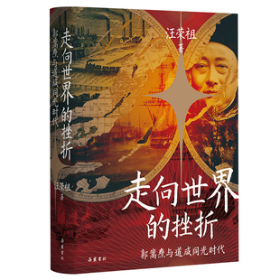 走向世界的挫折:郭嵩焘与道咸同光时代 汪荣祖 著 讲述晚清首位驻外公使郭嵩焘的生平略事 近代史 历史人物正版书籍 岳麓