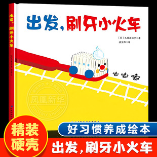 出发刷牙小火车 儿童宝宝科学养成健康卫生好习惯 讲卫生趣味亲子阅读 0-3-6岁小中大班幼儿好行为启蒙益智早教趣味故事书绘本