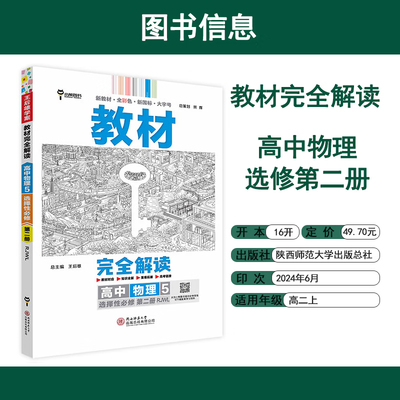 2025适用  王后雄学案教材完全解读高中物理5选择性必修第二册RJ人教版 高中物理选修2同步教材课课通复习预习教辅学习资料正版