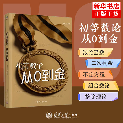 初等数论 从0到金 周逸飞 清华大学出版社 高中数学竞赛CMO考试用书 高联或准备中国数学奥林匹克的竞赛生