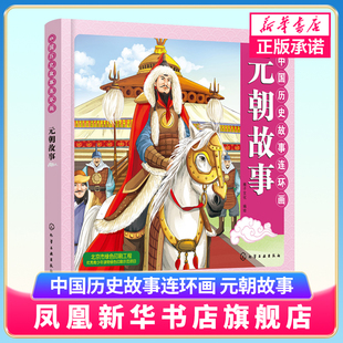 中國歷史故事連環(huán)畫 朝故事元 元 朝時期 彩色連環(huán)畫 教育意義故事 豐富重要人物青少年兒童歷史啟蒙書 連環(huán)畫與卡通畫法融合