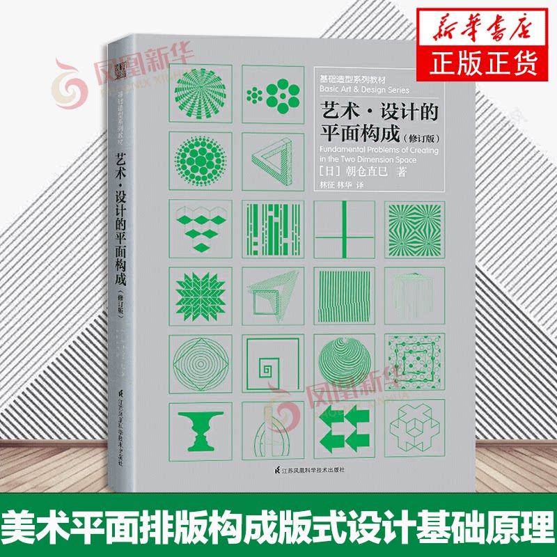 艺术 设计的平面构成 修订版 朝仓直巳 平面构成立体构成 朝仓直巳基础造型系列教材修订版现代美术艺术设计平面专业教材